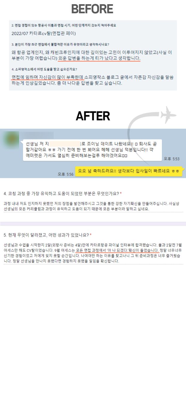 수업 2달 만에 카타르항공 파이널 합격 전후 비교