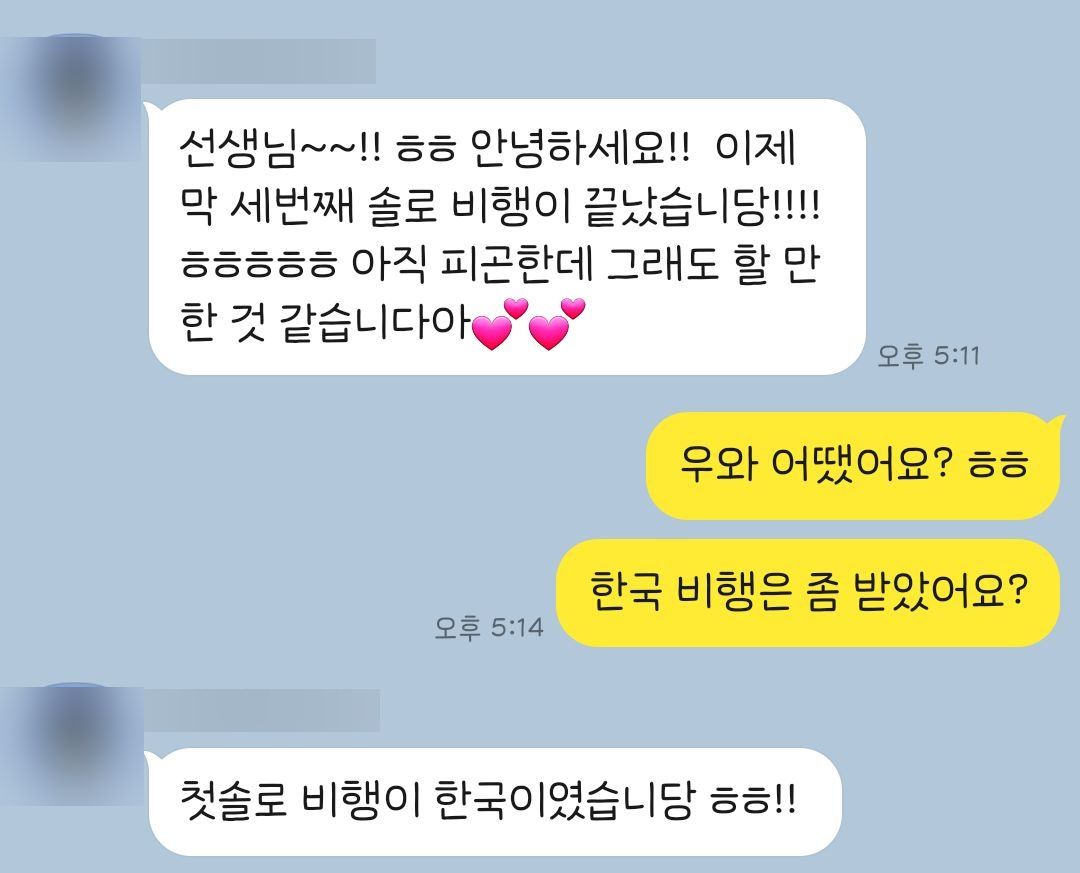 세 번째 솔로 비행을 마쳤다는 수강생의 카톡